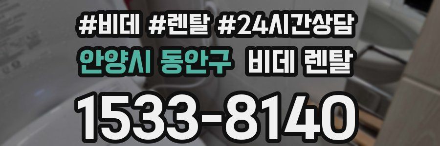 안양시 동안구 비데 렌탈