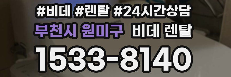 부천시 원미구 비데 렌탈