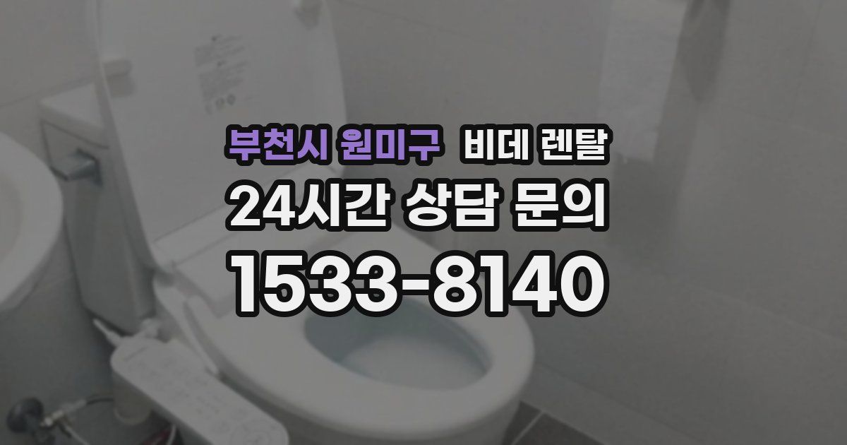 부천시 원미구 비데 렌탈