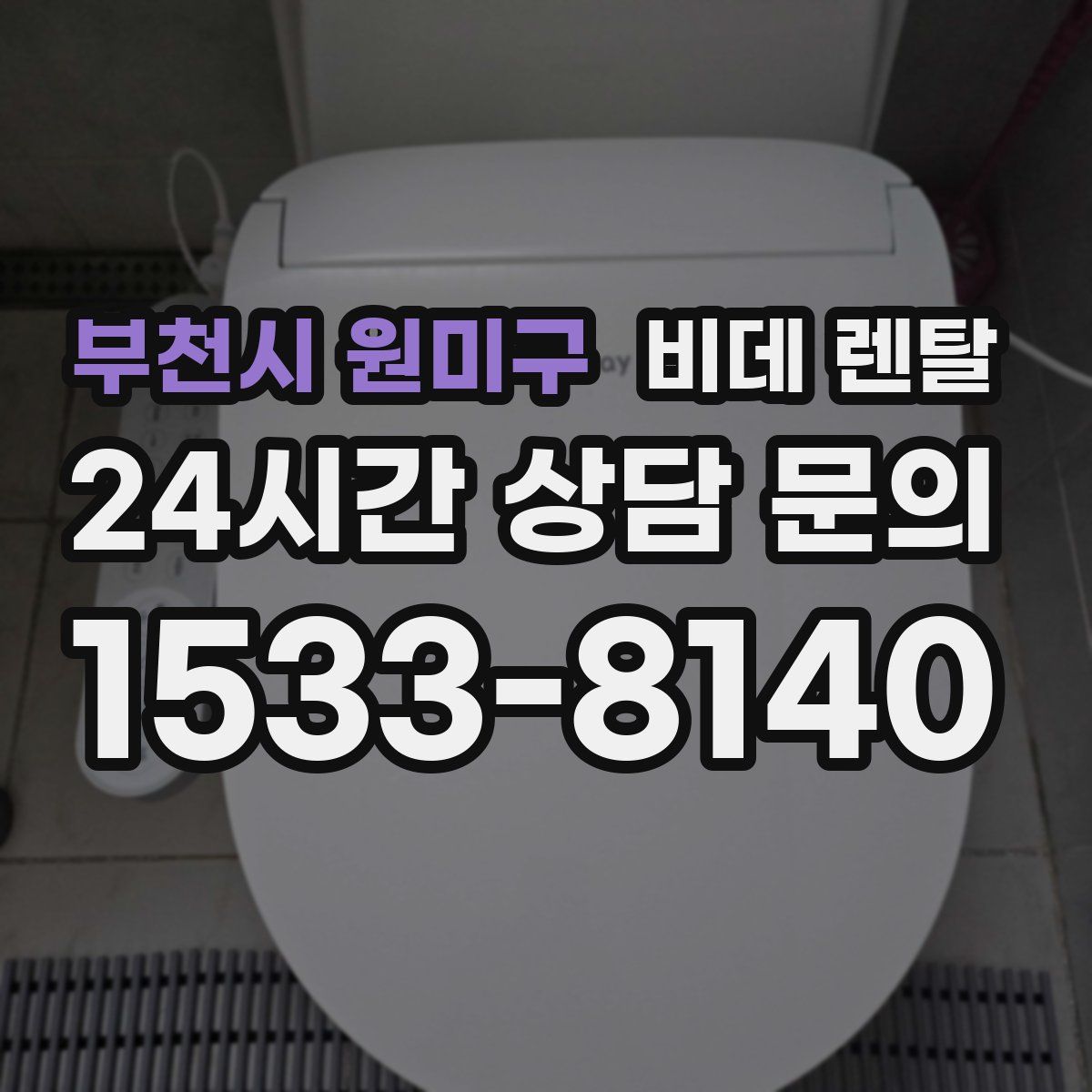 부천시 원미구 비데 렌탈