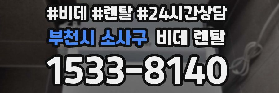 부천시 소사구 비데 렌탈