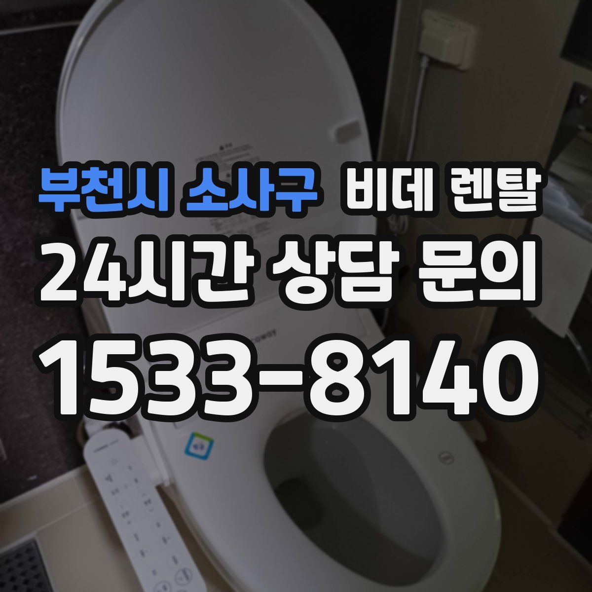 부천시 소사구 비데 렌탈