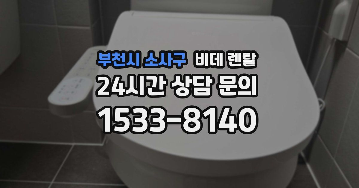 부천시 소사구 비데 렌탈