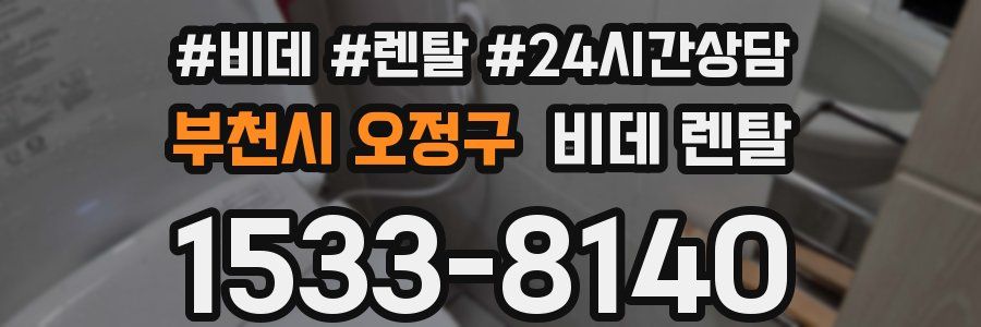 부천시 오정구 비데 렌탈