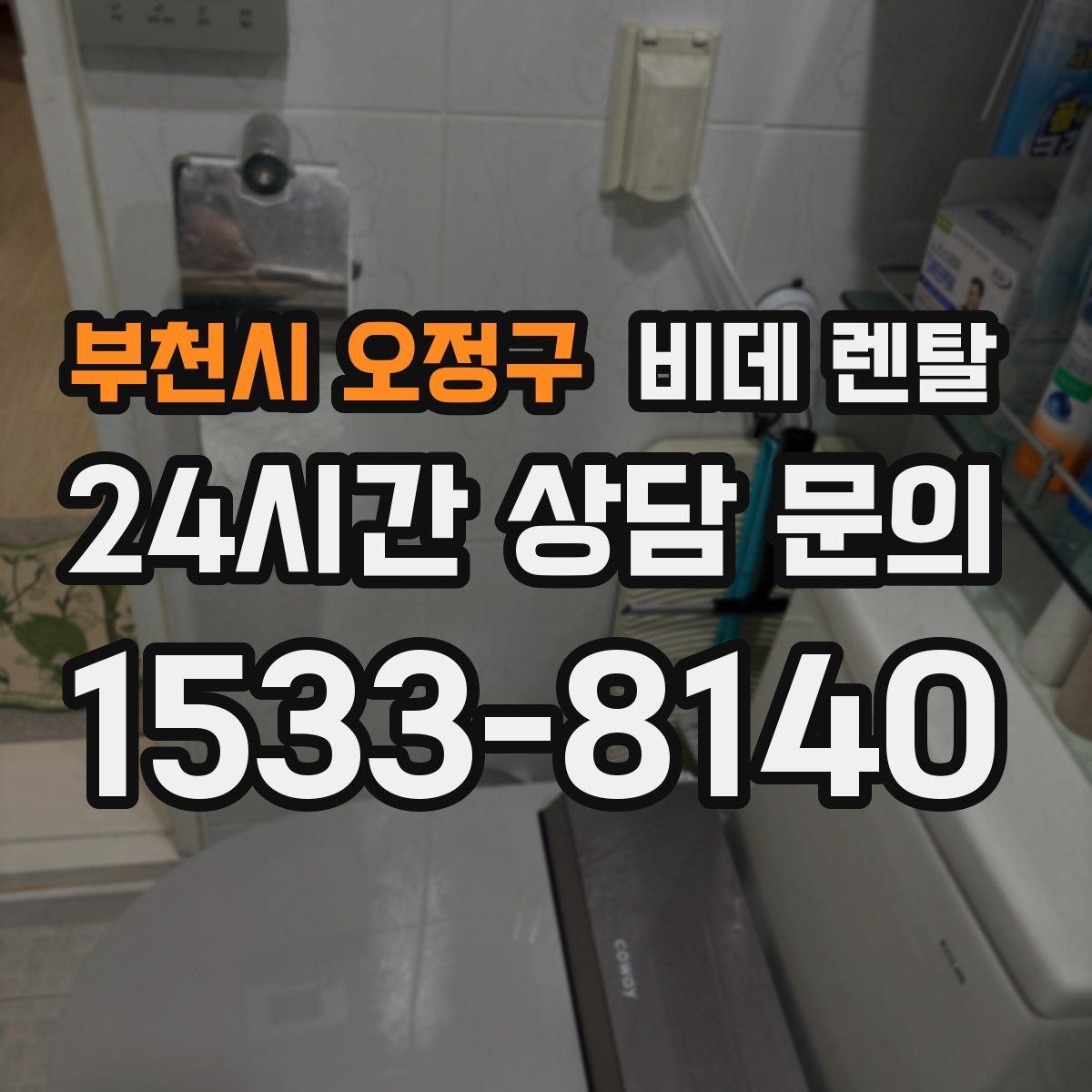 부천시 오정구 비데 렌탈