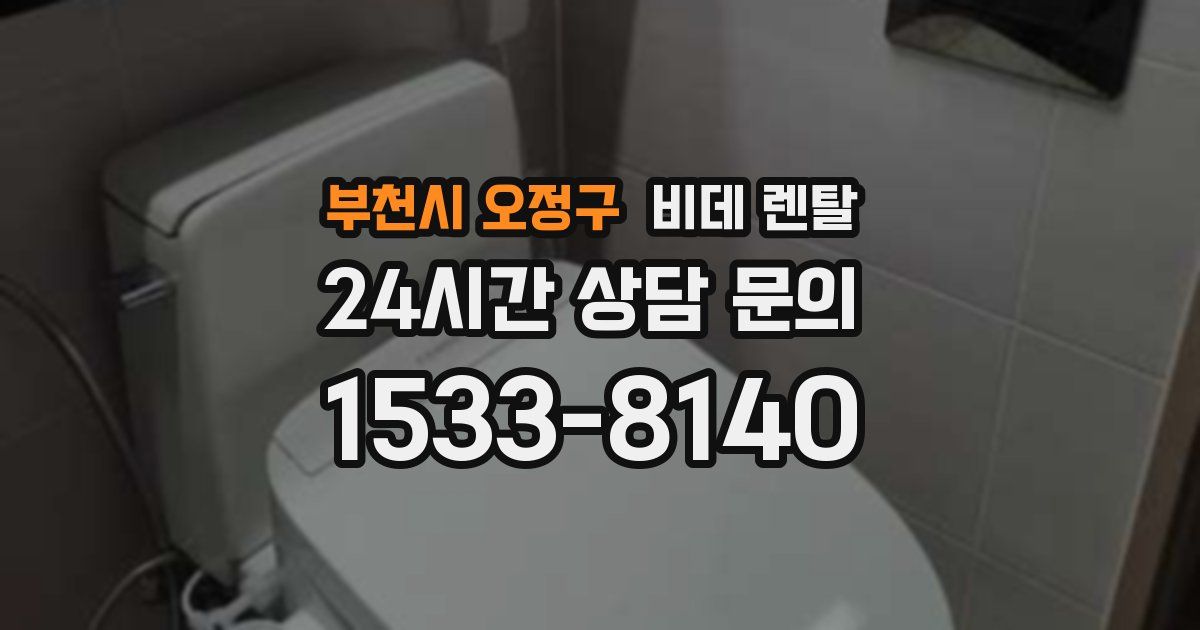 부천시 오정구 비데 렌탈