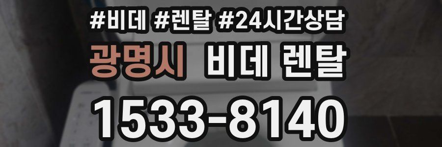 광명시 비데 렌탈