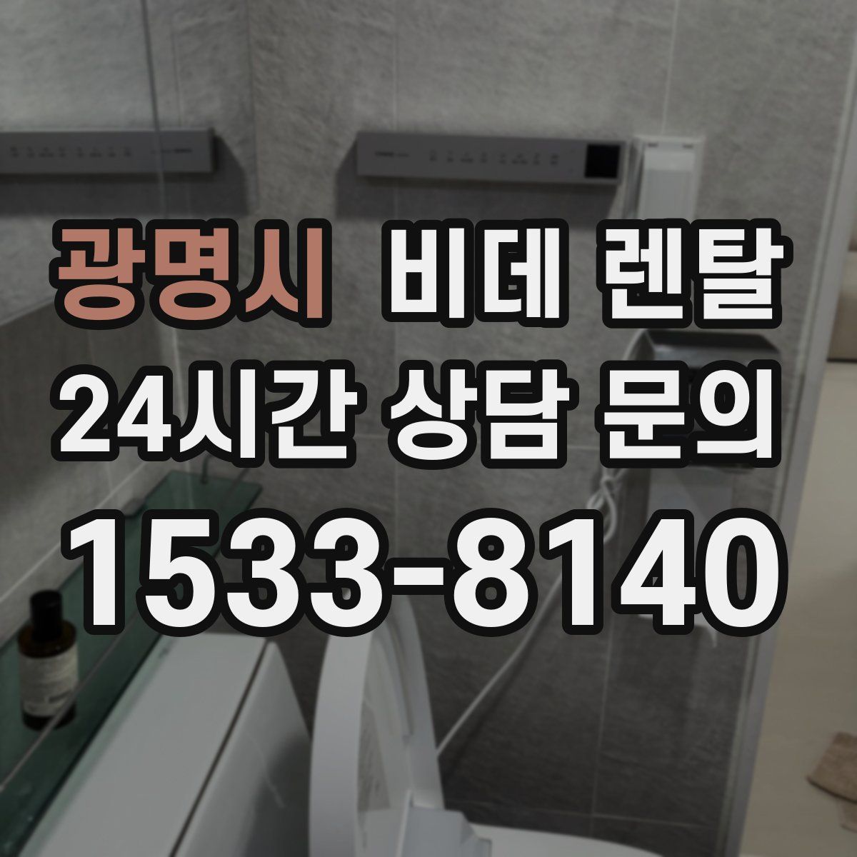 광명시 비데 렌탈