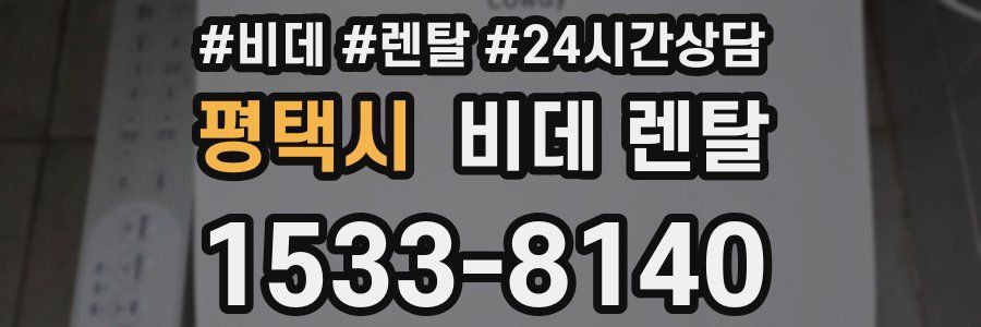 평택시 비데 렌탈