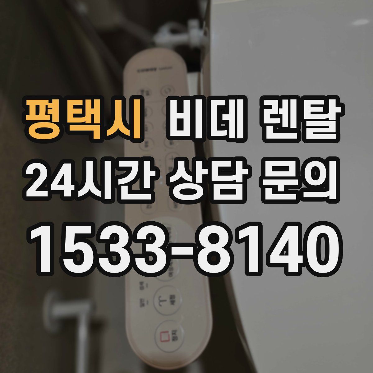 평택시 비데 렌탈