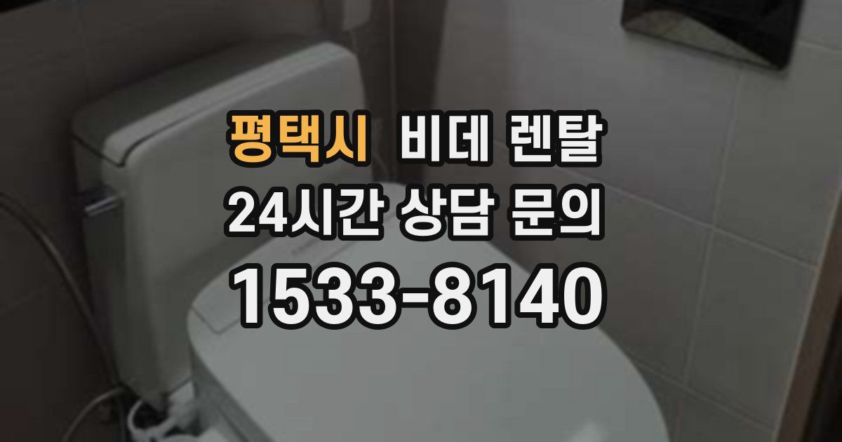 평택시 비데 렌탈