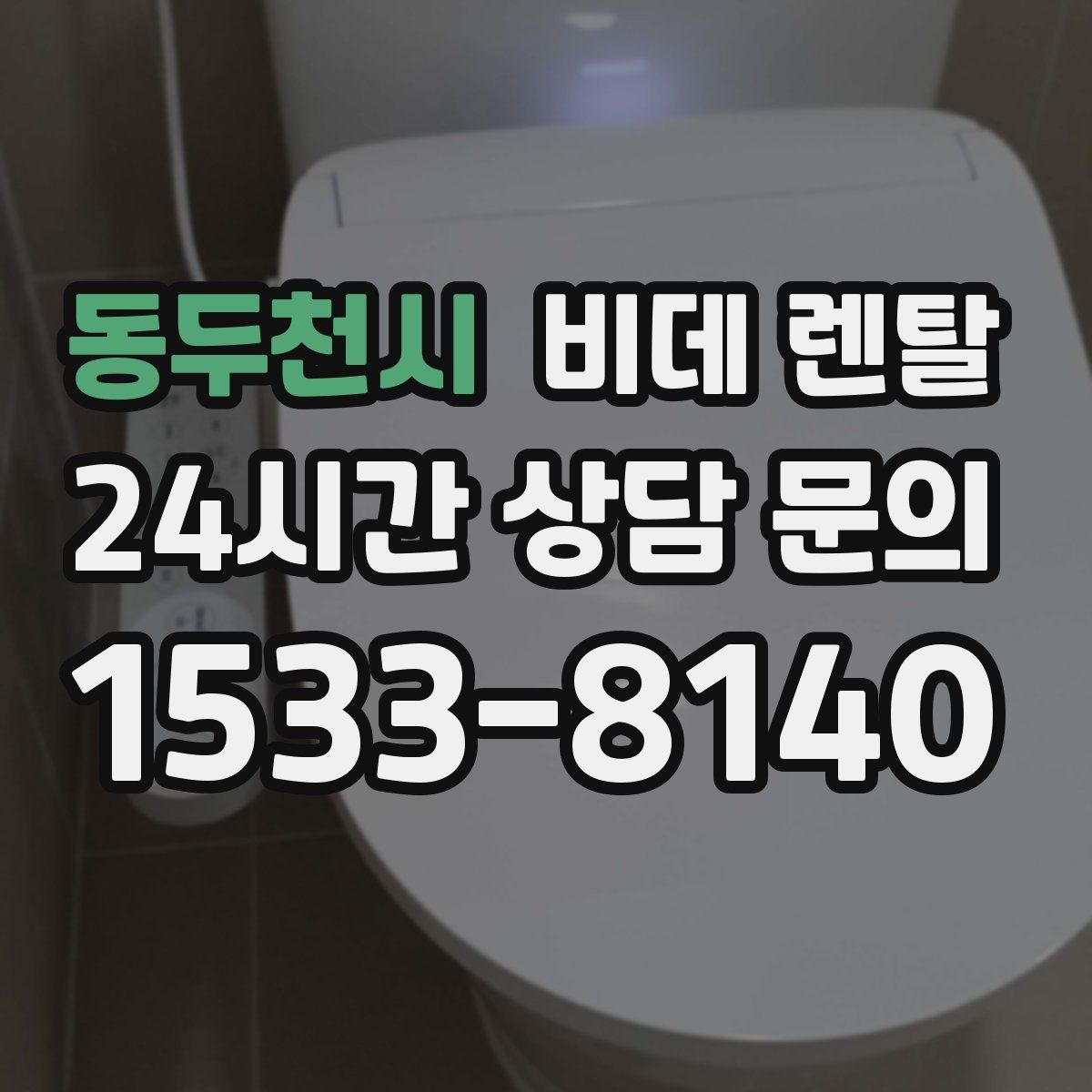 동두천시 비데 렌탈