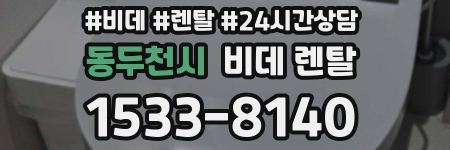 동두천시 비데 렌탈