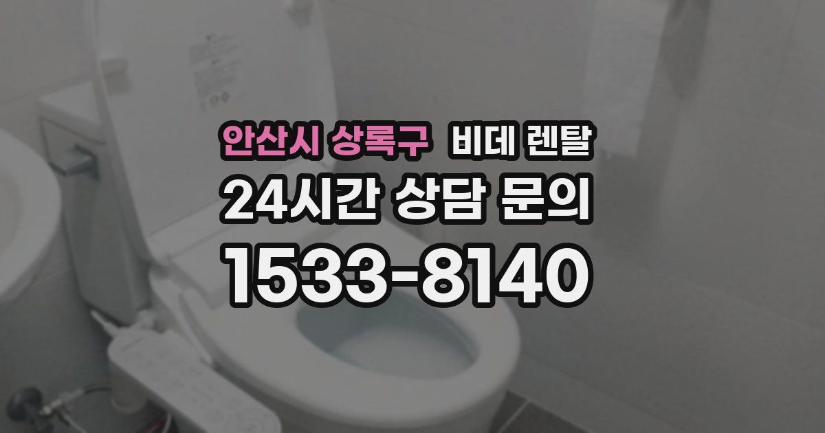 안산시 상록구 비데 렌탈