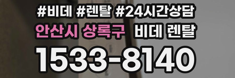안산시 상록구 비데 렌탈