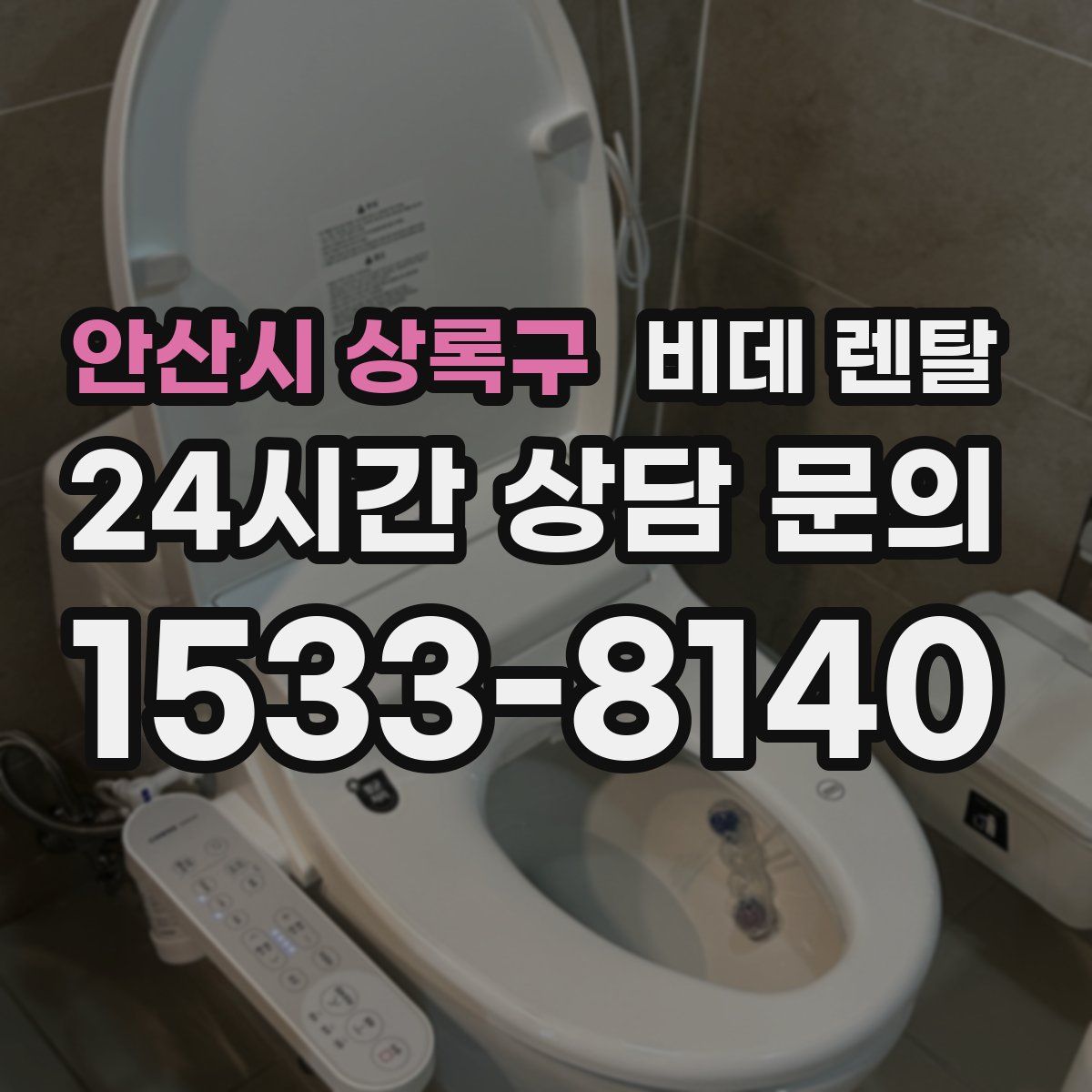 안산시 상록구 비데 렌탈