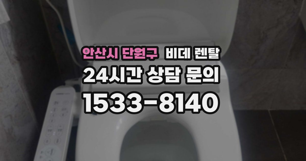 안산시 단원구 비데 렌탈