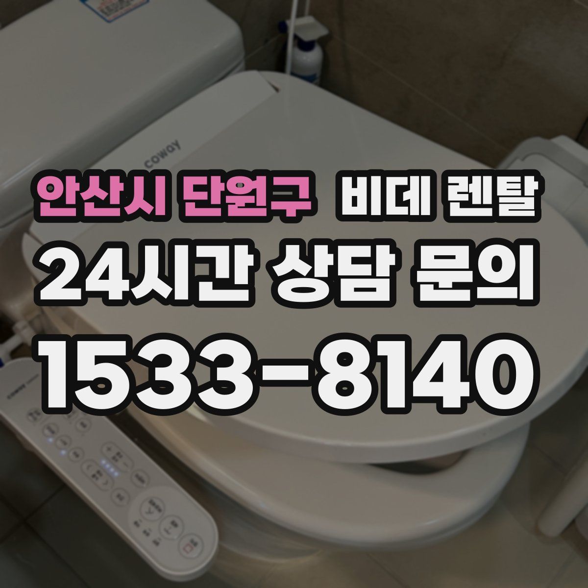 안산시 단원구 비데 렌탈