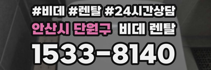 안산시 단원구 비데 렌탈