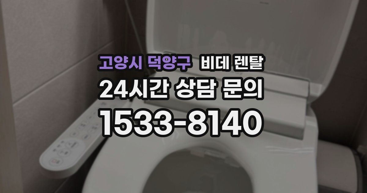 고양시 덕양구 비데 렌탈