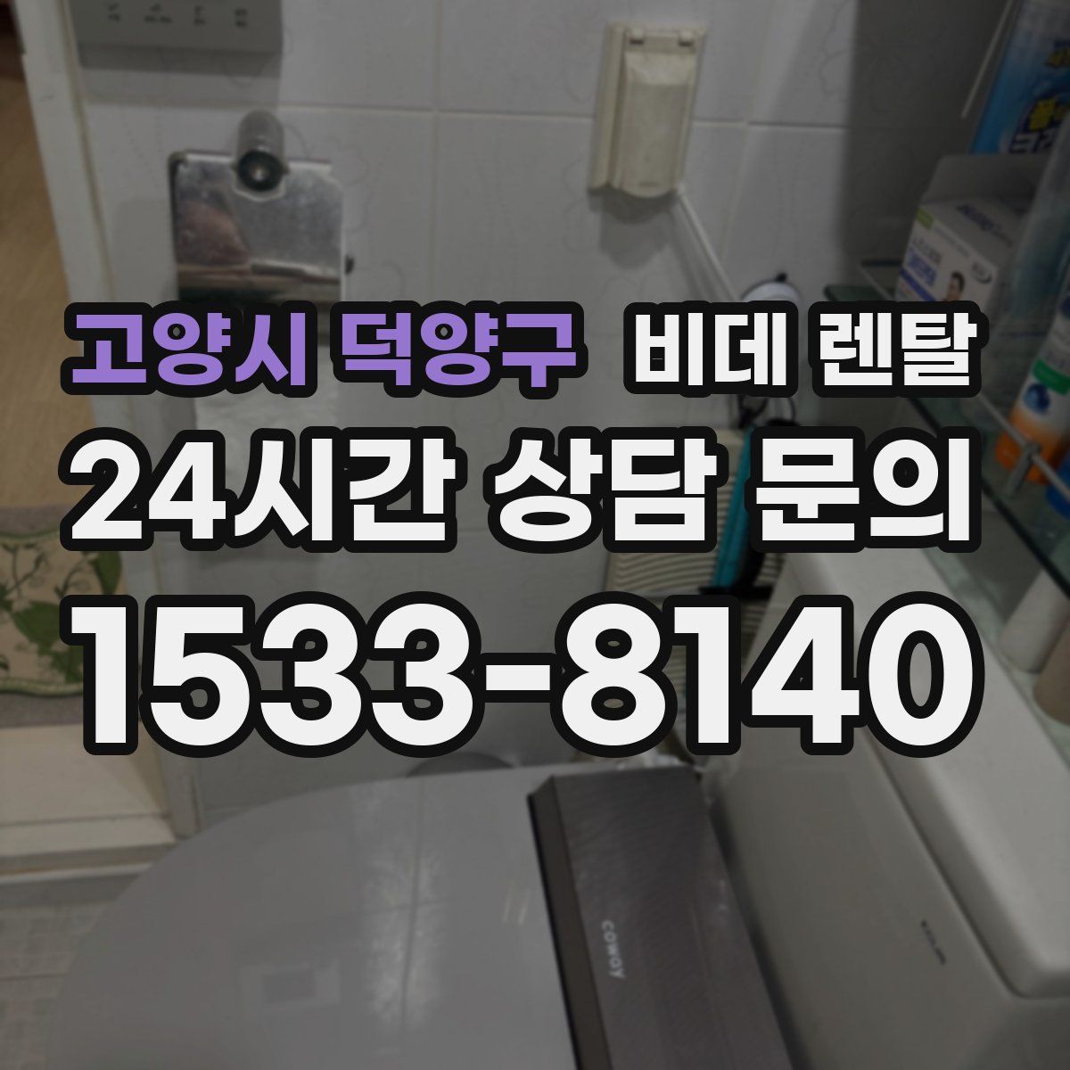 고양시 덕양구 비데 렌탈