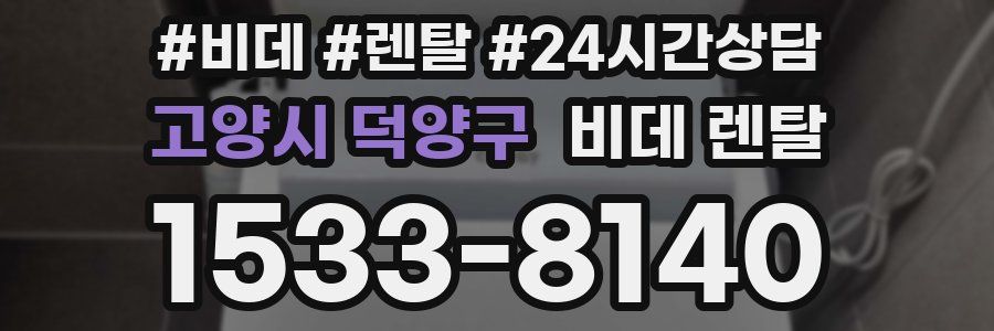 고양시 덕양구 비데 렌탈