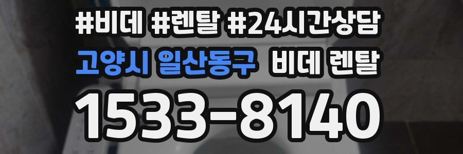 고양시 일산동구 비데 렌탈