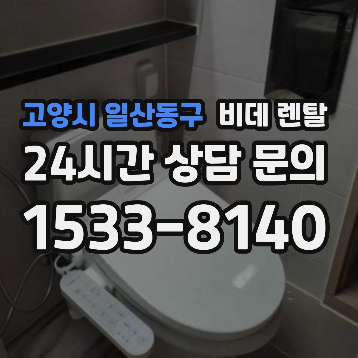 고양시 일산동구 비데 렌탈
