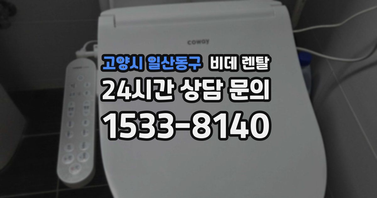 고양시 일산동구 비데 렌탈