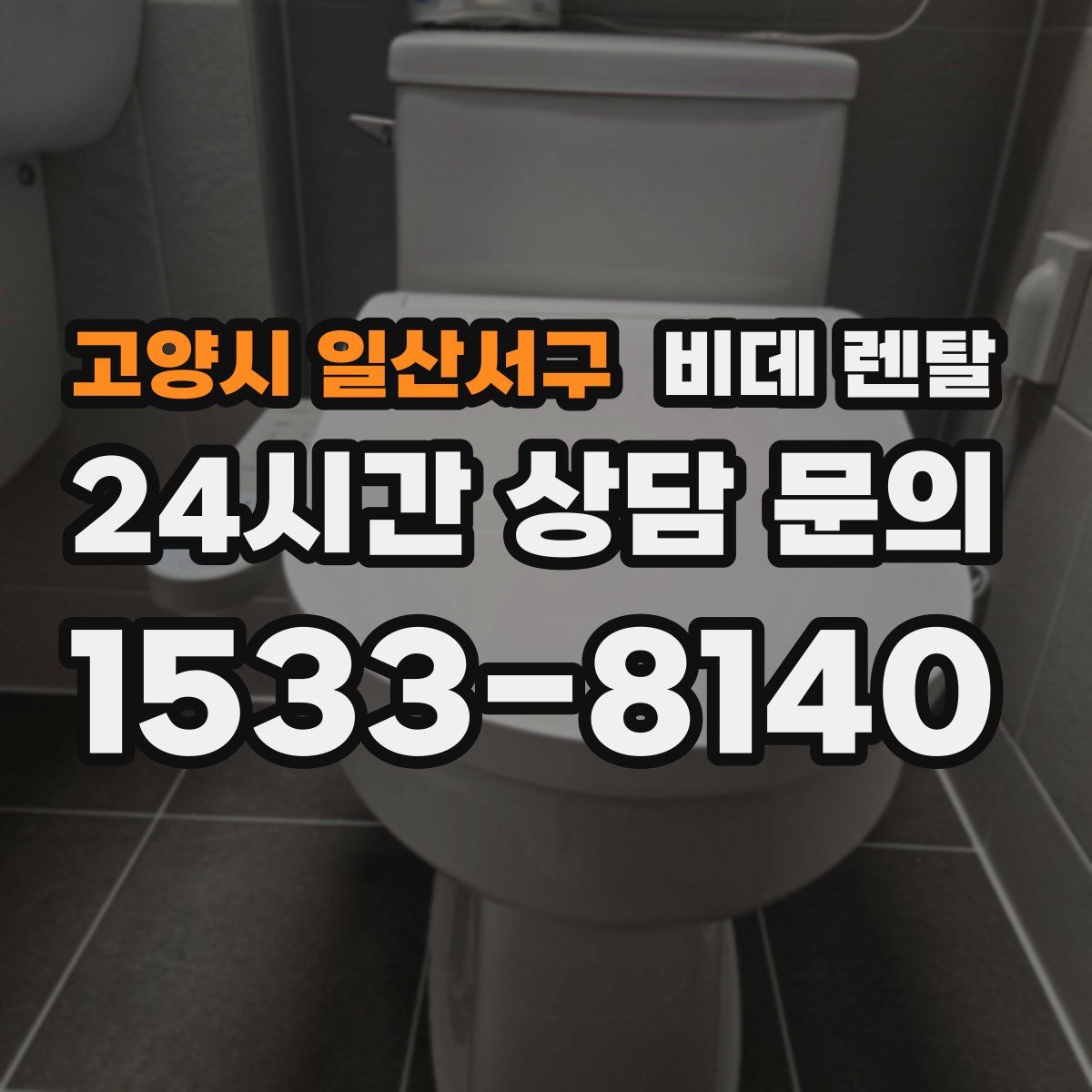 고양시 일산서구 비데 렌탈