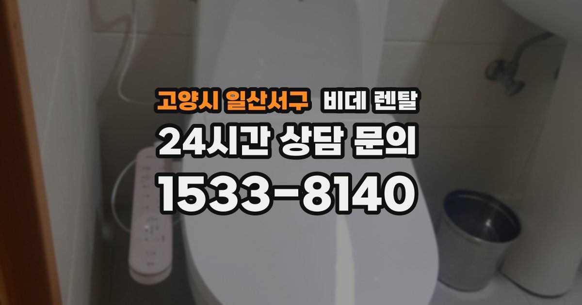 고양시 일산서구 비데 렌탈