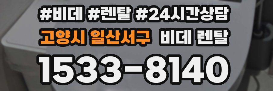 고양시 일산서구 비데 렌탈