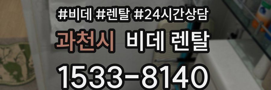 과천시 비데 렌탈