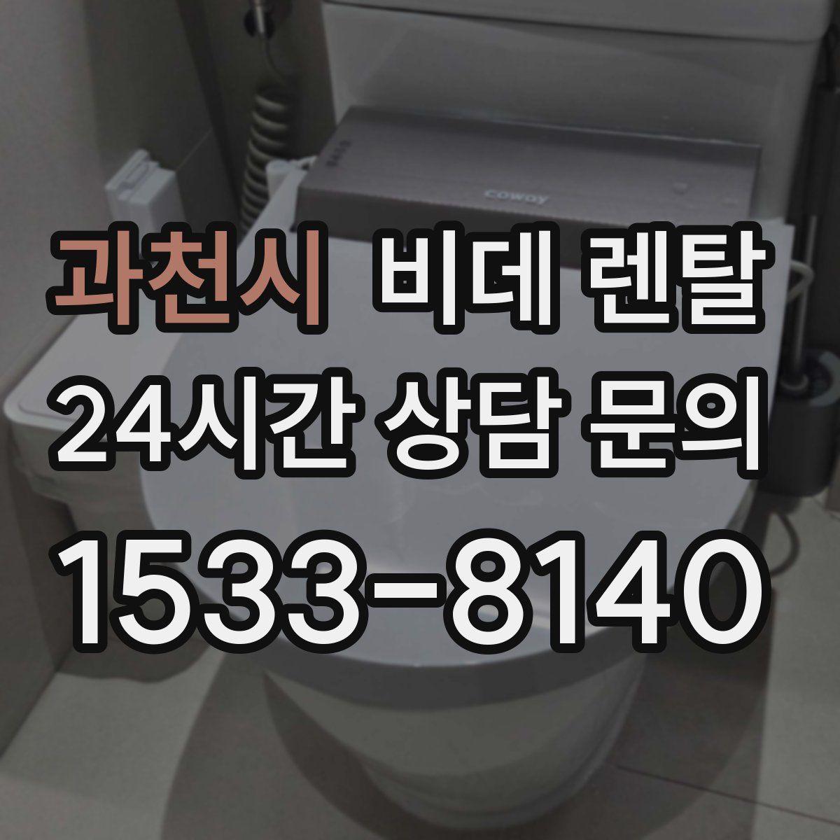 과천시 비데 렌탈