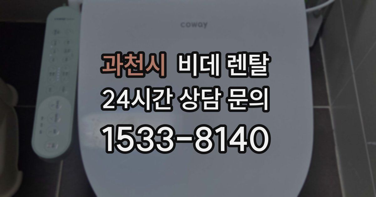 과천시 비데 렌탈