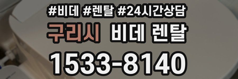 구리시 비데 렌탈