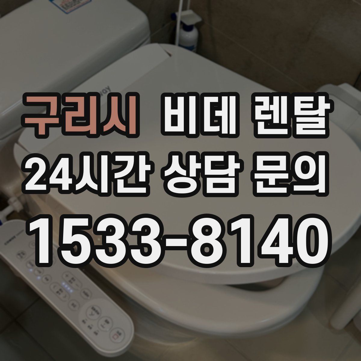 구리시 비데 렌탈