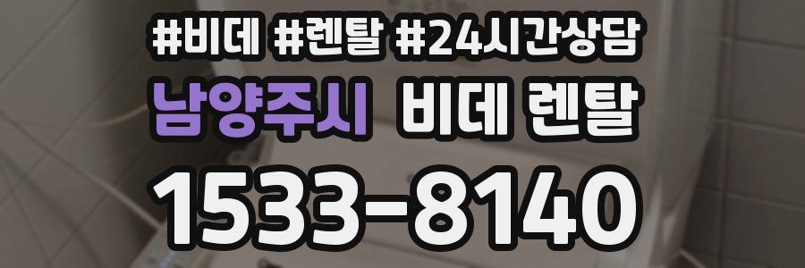 남양주시 비데 렌탈