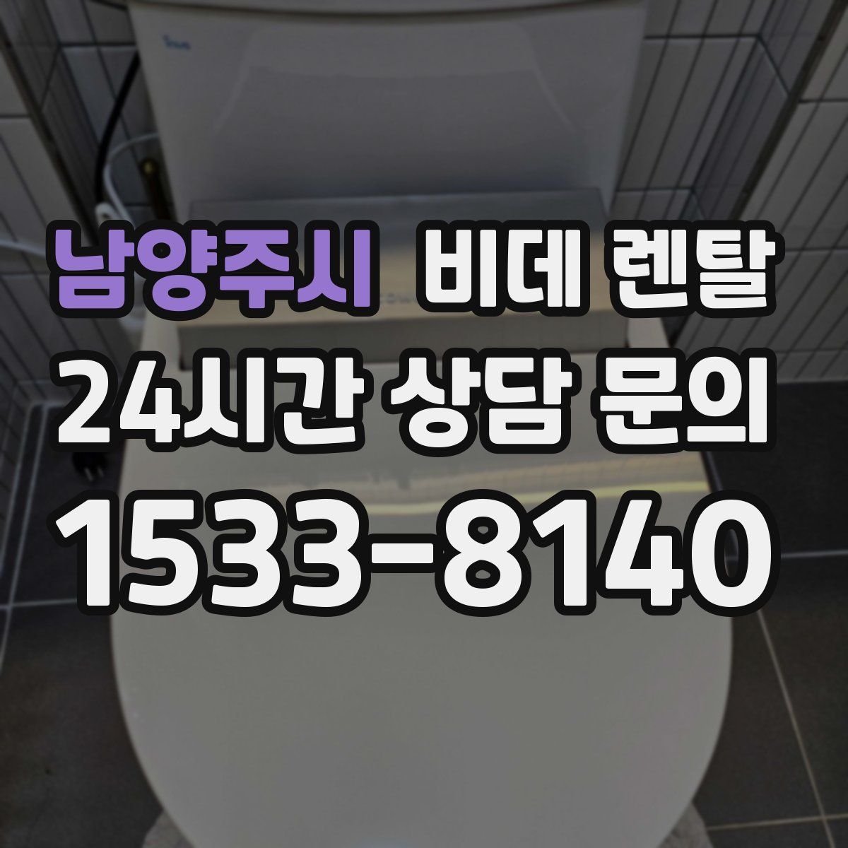 남양주시 비데 렌탈