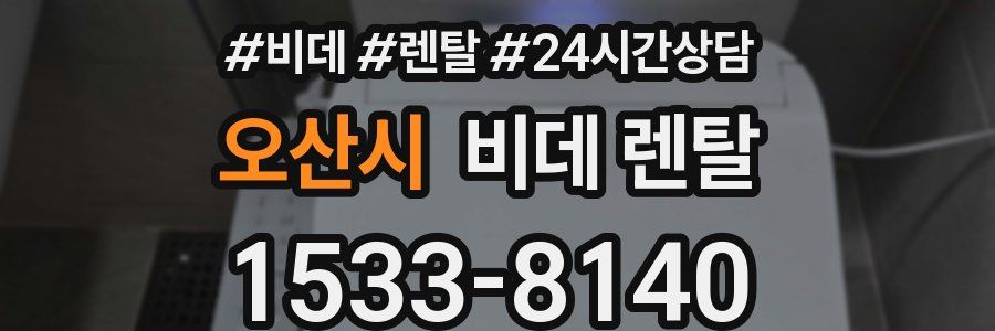 오산시 비데 렌탈