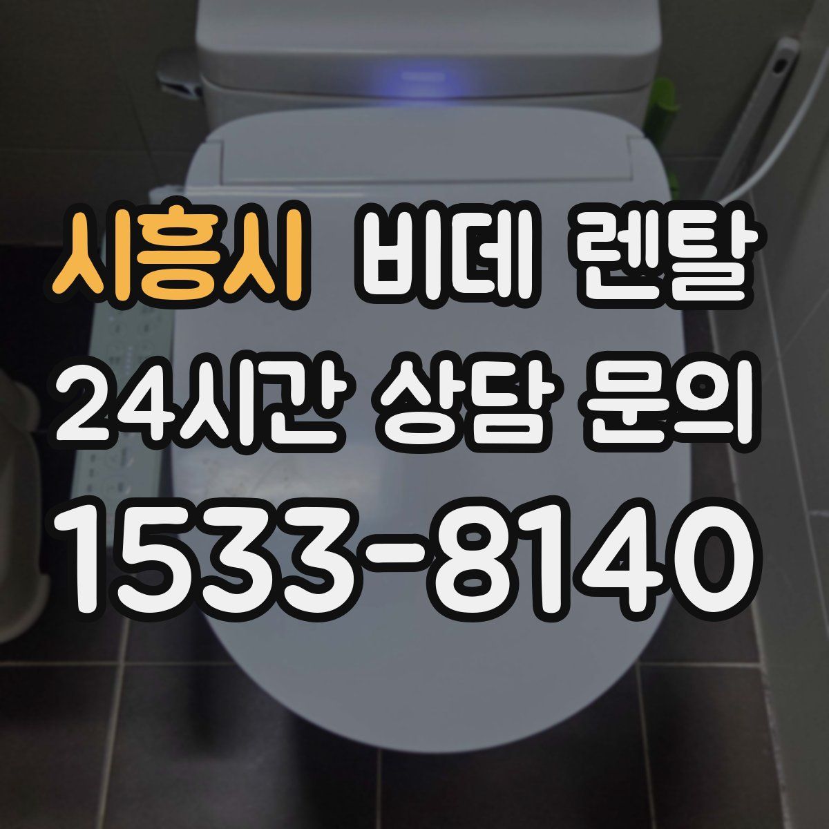 시흥시 비데 렌탈