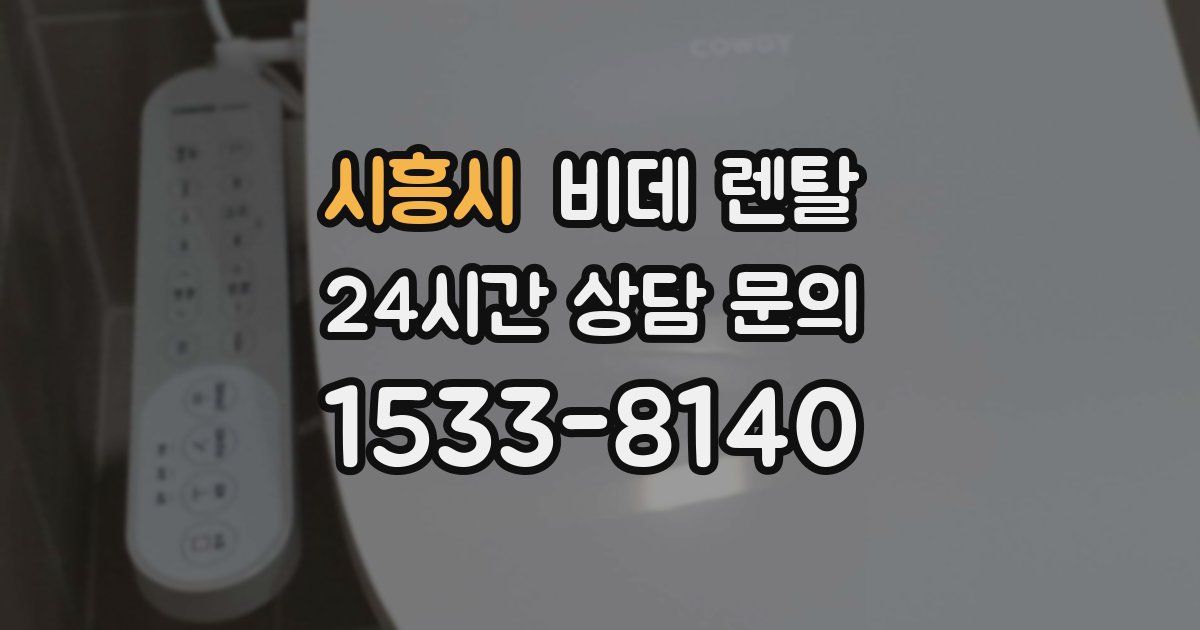 시흥시 비데 렌탈