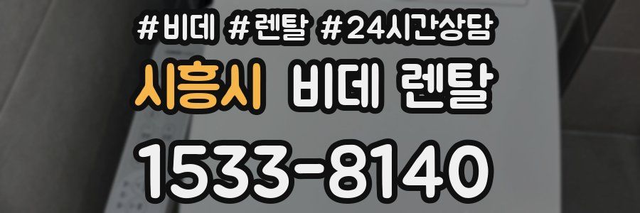시흥시 비데 렌탈