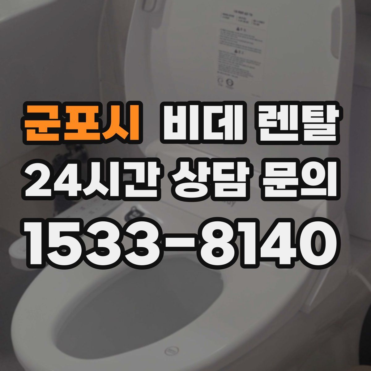 군포시 비데 렌탈