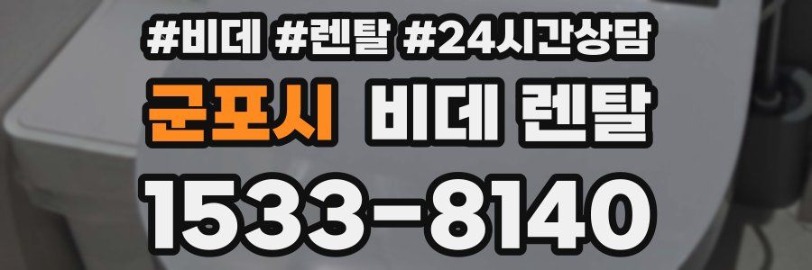 군포시 비데 렌탈
