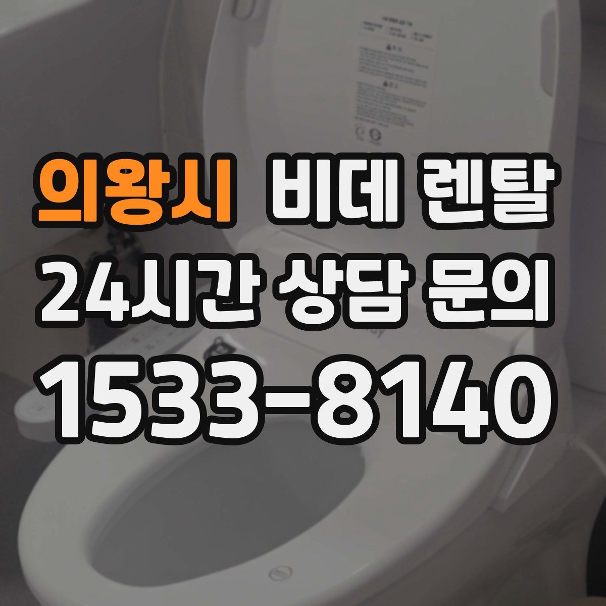 의왕시 비데 렌탈