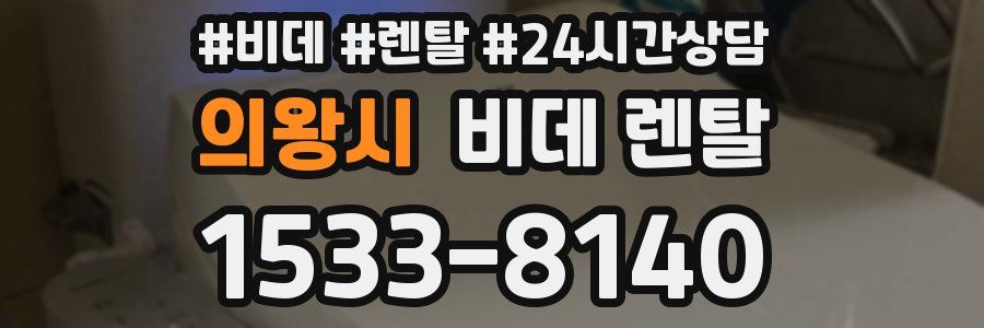의왕시 비데 렌탈