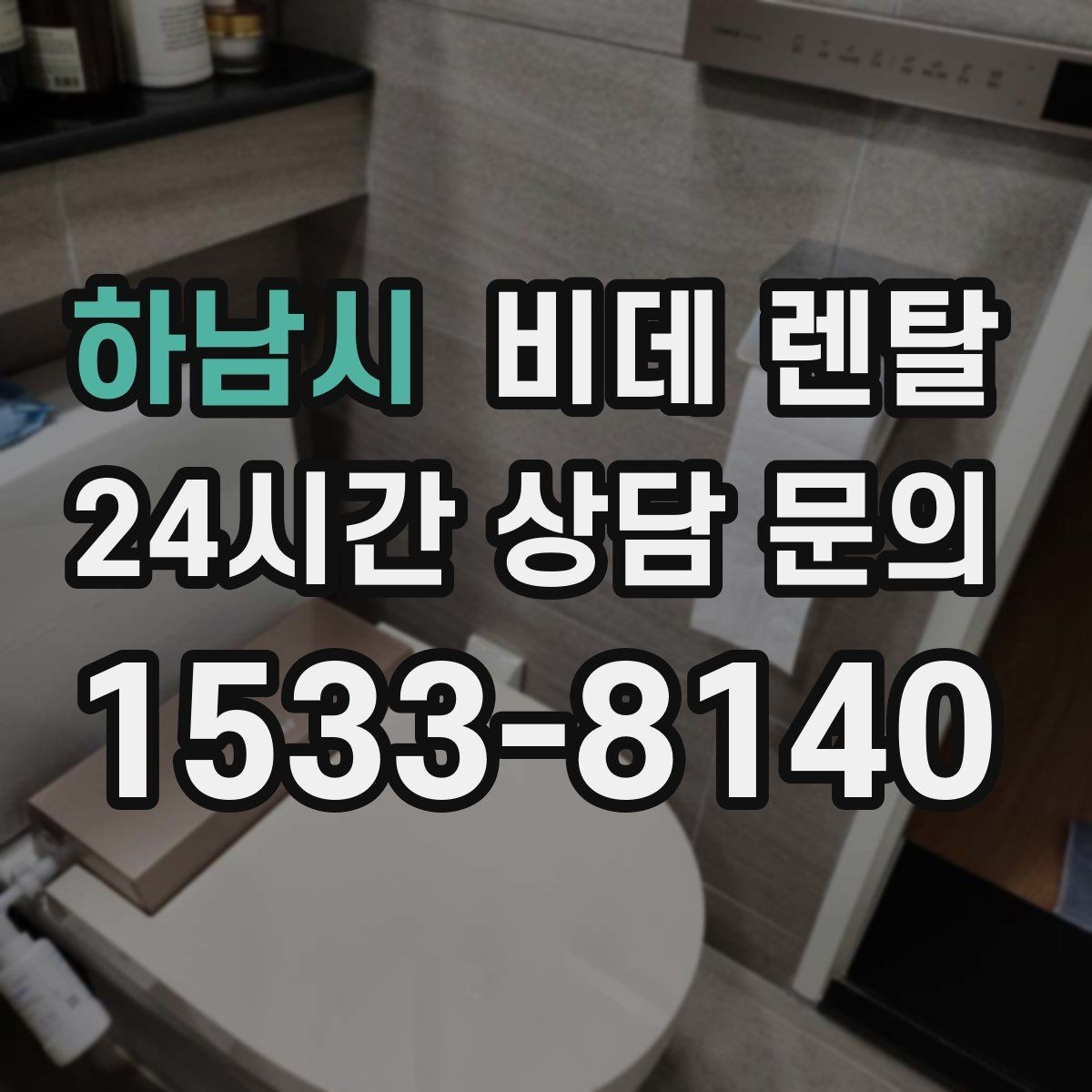 하남시 비데 렌탈 기능 중 실제로 자주 쓰는 항목은