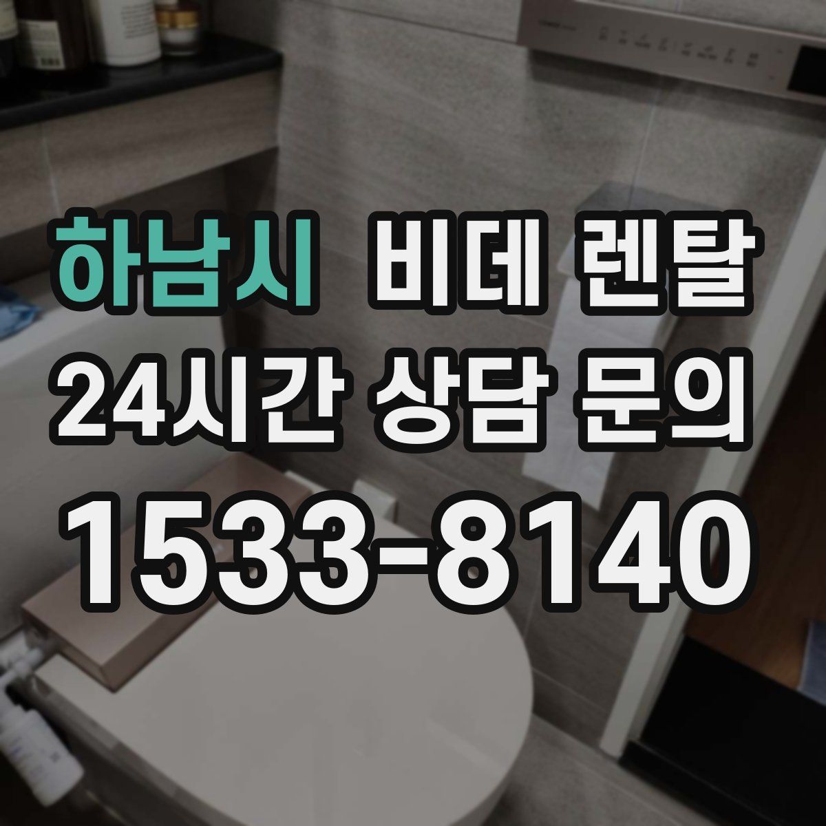 하남시 비데 렌탈