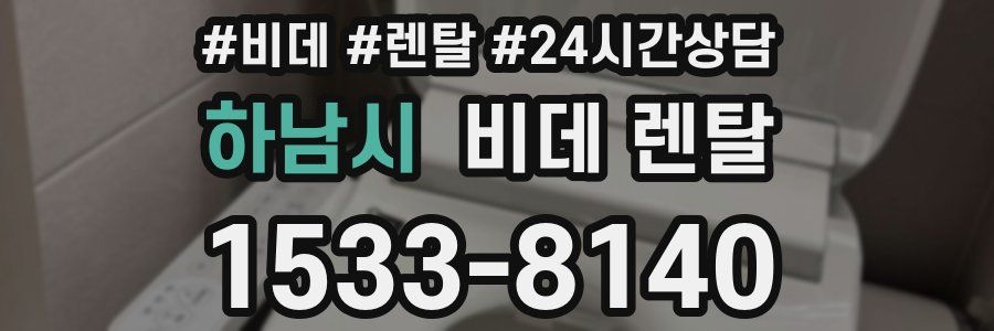 하남시 비데 렌탈